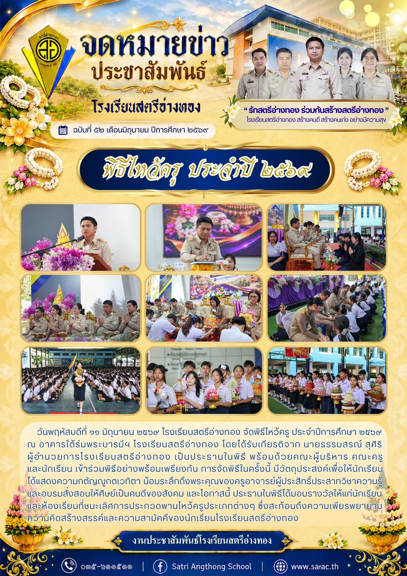 ฉบับที่ 52 เดือนมิถุนายน ปีการศึกษา 2569 พิธีไหว้ครู ประจำปีการศึกษา 2569